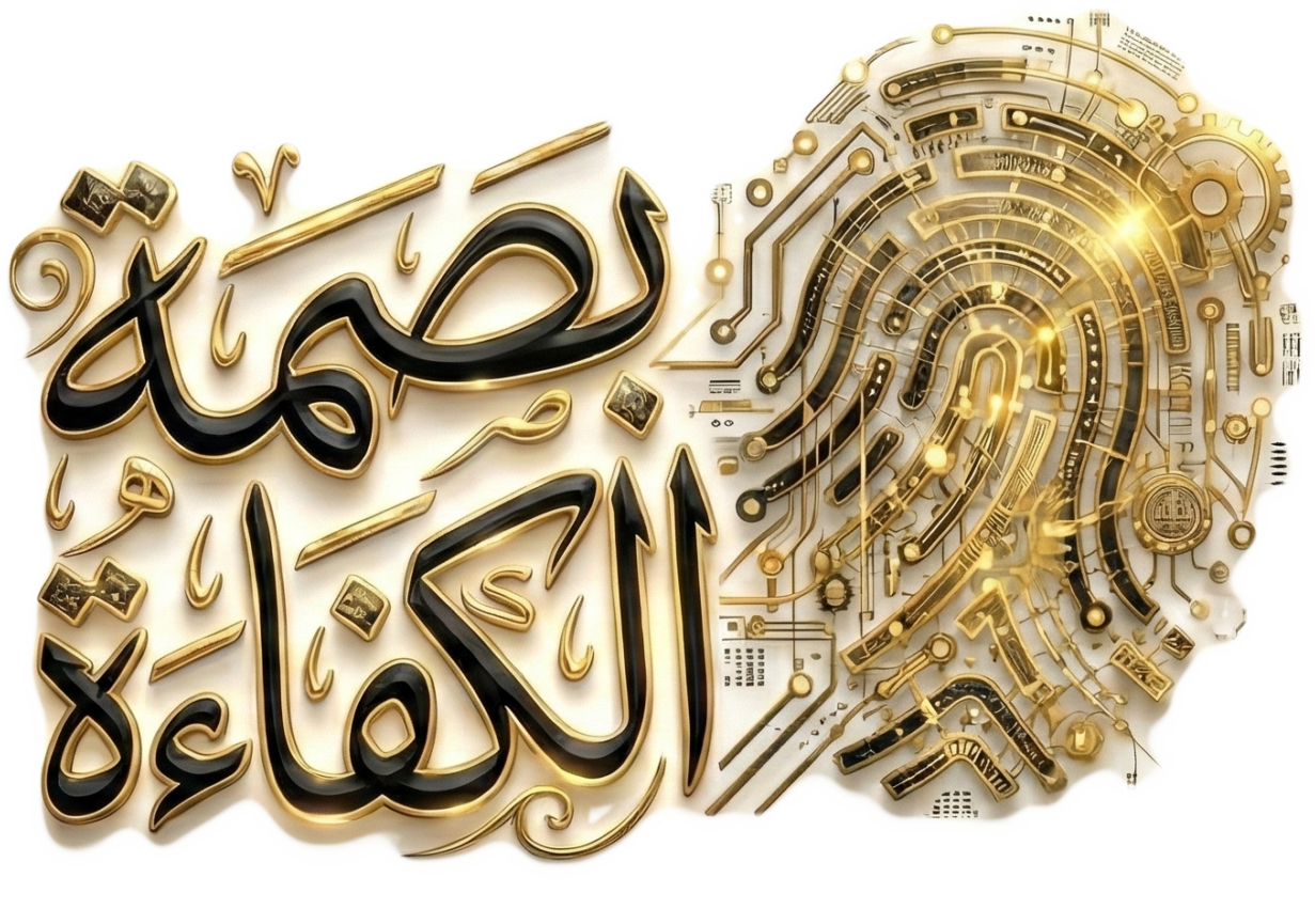 مكتب بصمة الكفاءة